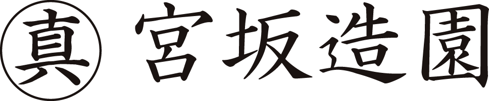 宮坂造園